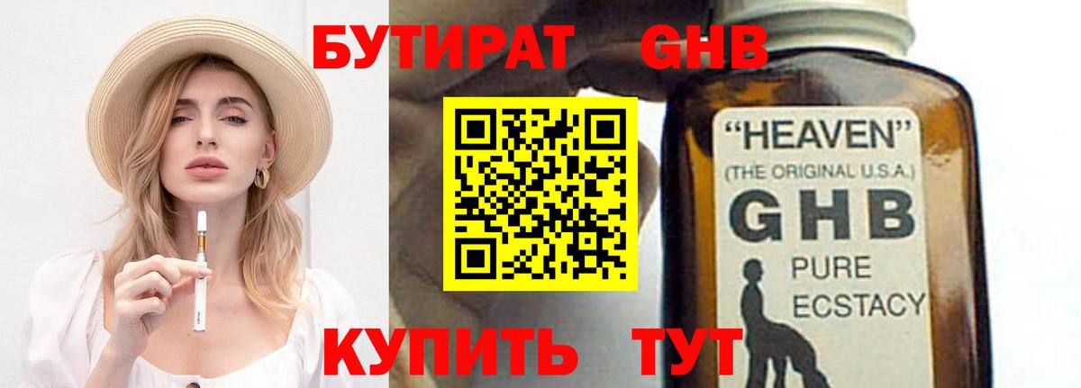 БУТИРАТ бутандиол  Вход с VPN  БУТИРАТ  Астрахань 