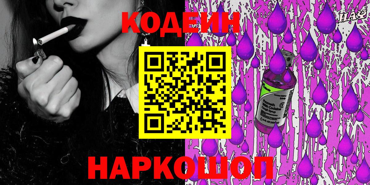 Кодеиновый сироп Lean Purple Drank  Кодеин Purple Drank  Вход с VPN  Астрахань 